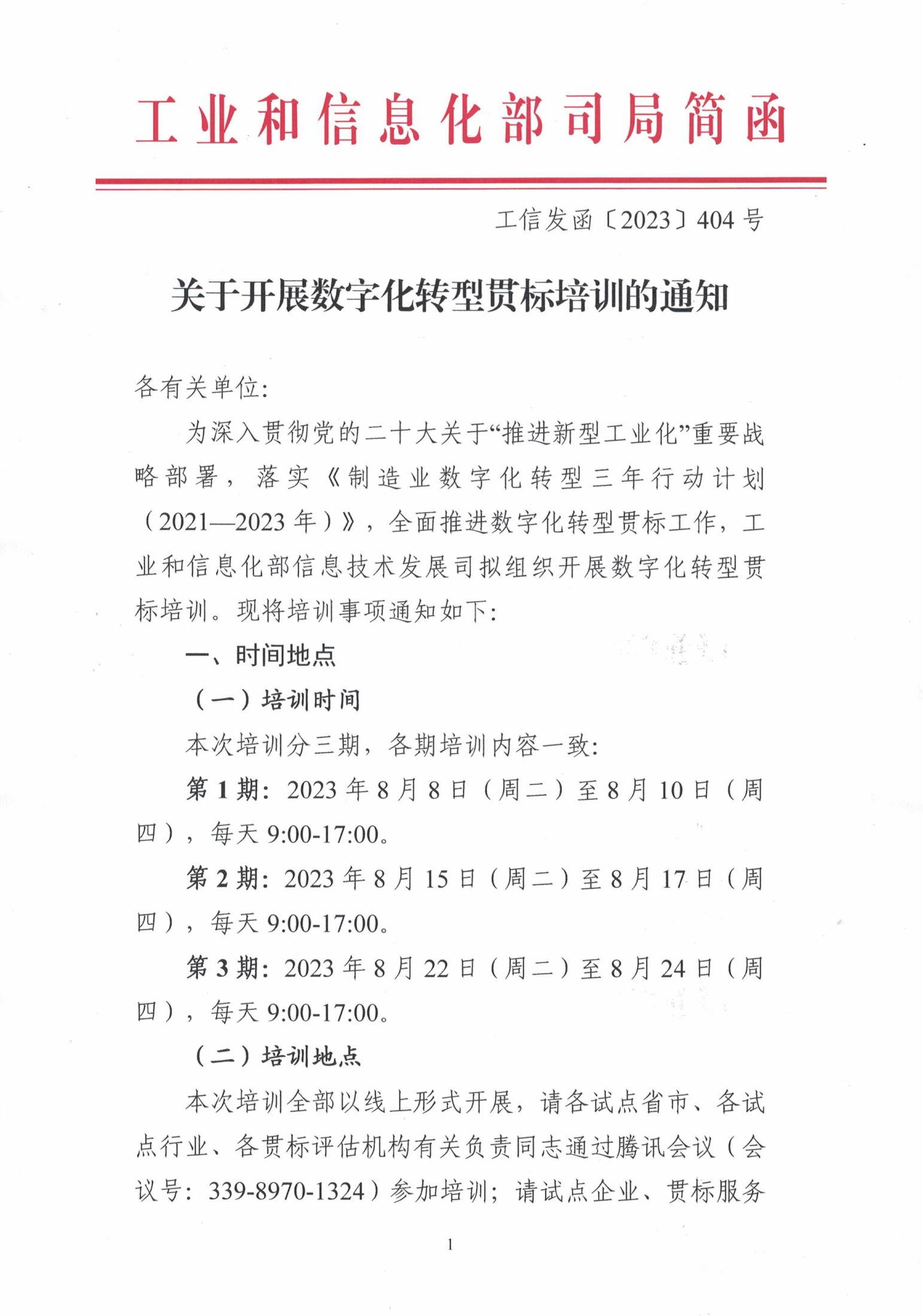 【培训通知】关于开展数字化转型贯标培训的通知(1)_00.jpg